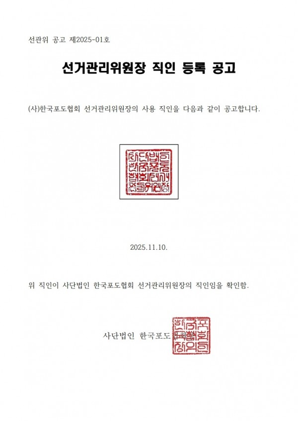 251110 선거관리위원장 직인 등록 공고.jpg