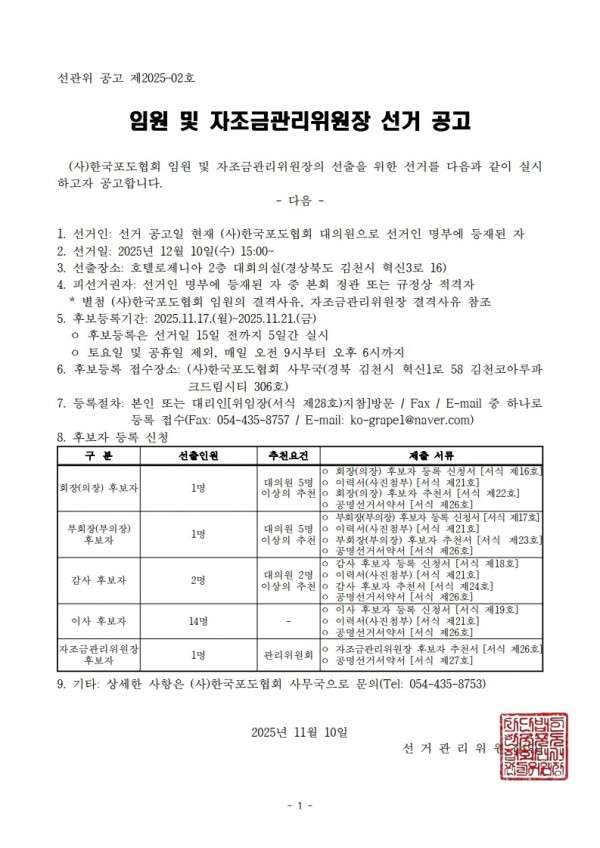 251110 임원 및 자조금관리위원장 선거 공고.jpg