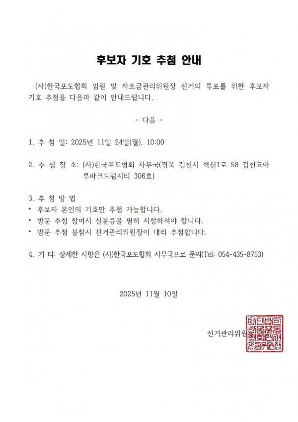 251110 후보자 기호 추첨 안내.jpg