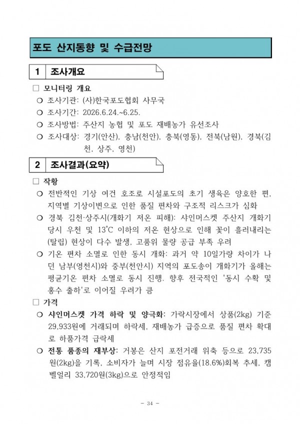 포도 산지동향 및 수급 전망_1.jpg