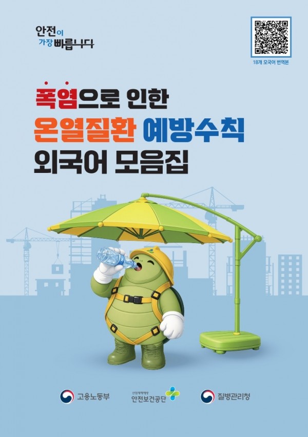 폭염 대비 온열질환 예방수칙(18개 모국어 번역본 포함)_1.jpg