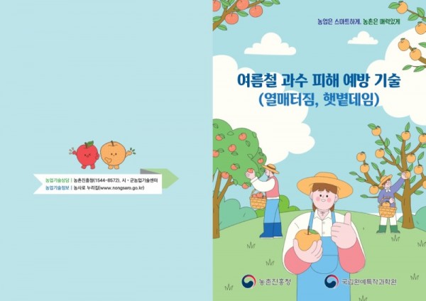 여름철 과수 피해 예방 기술 리플릿_1.jpg
